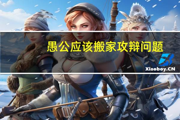 愚公应该搬家攻辩问题