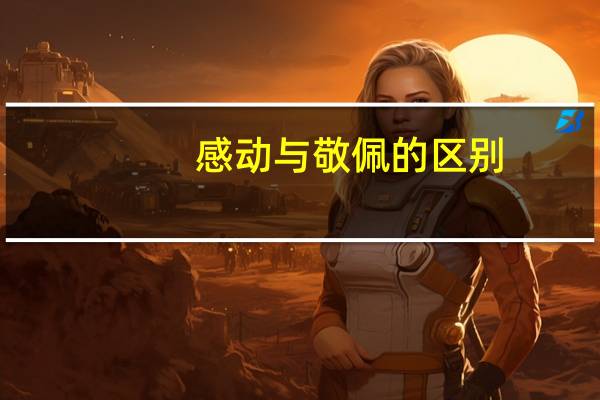 感动与敬佩的区别