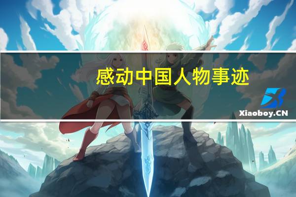 感动中国人物事迹 颁奖词
