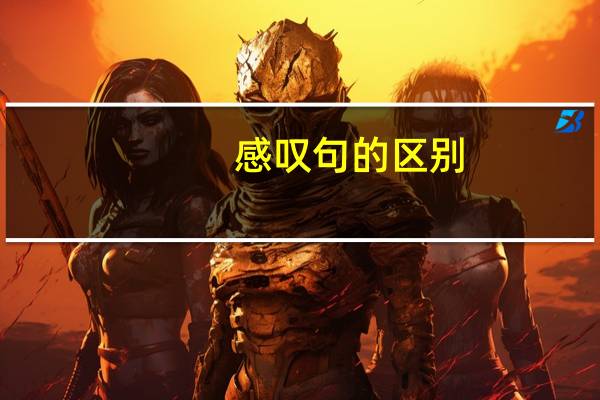 感叹句的区别