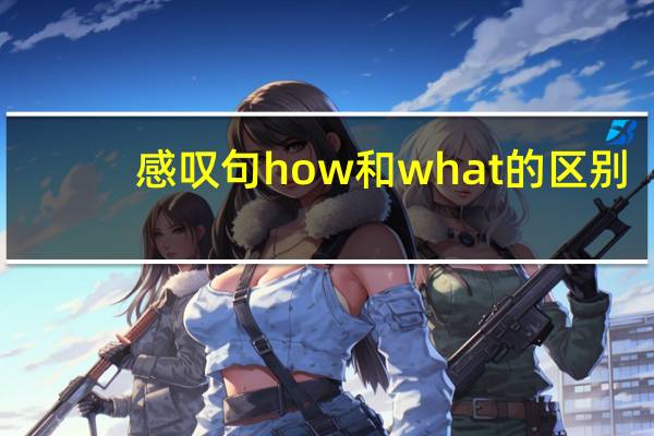 感叹句how和what的区别