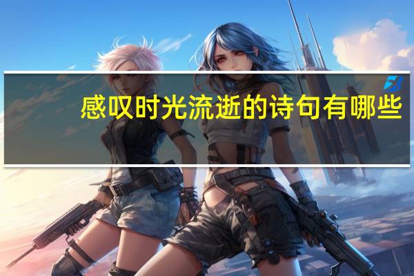 感叹时光流逝的诗句有哪些