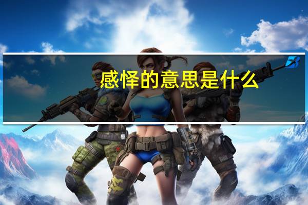 感怿的意思是什么