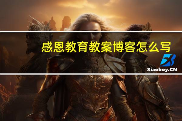感恩教育教案博客怎么写