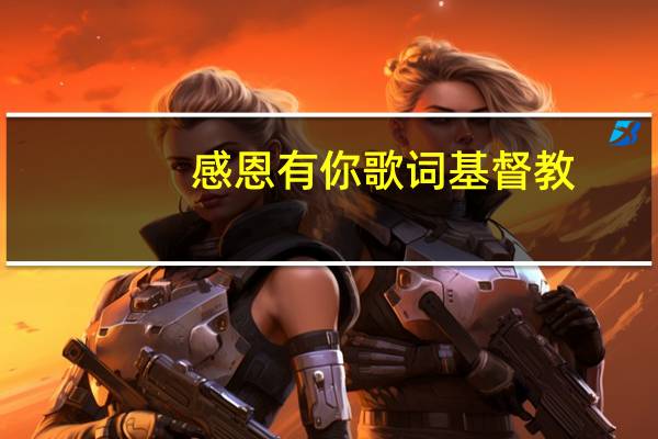 感恩有你歌词基督教