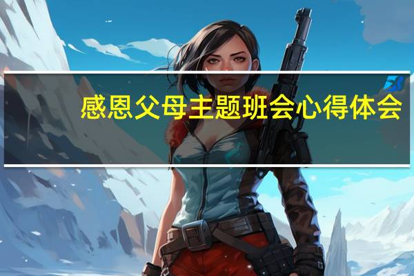 感恩父母主题班会心得体会