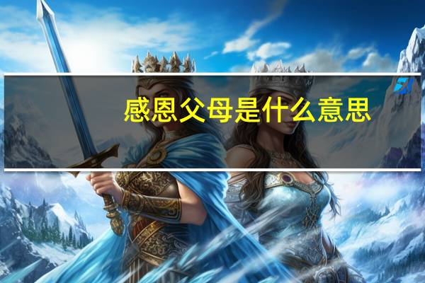 感恩父母是什么意思
