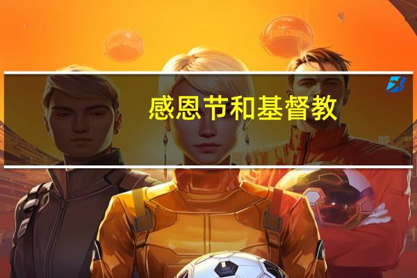 感恩节和基督教