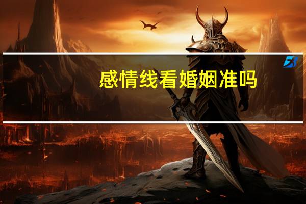 感情线看婚姻准吗