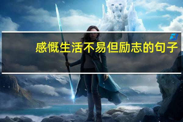 感慨生活不易但励志的句子