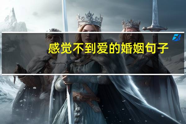 感觉不到爱的婚姻句子