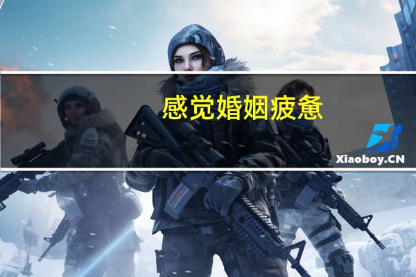感觉婚姻疲惫