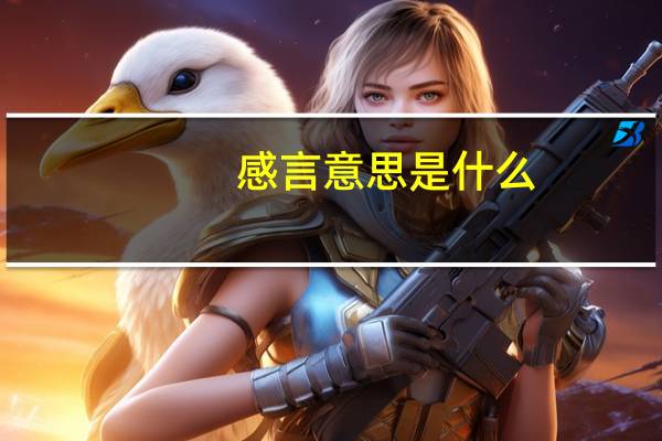 感言意思是什么