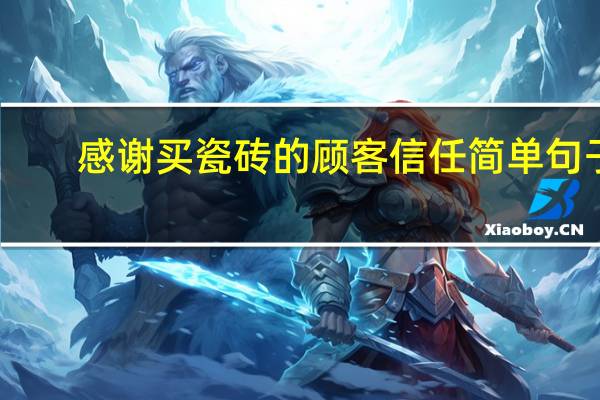 感谢买瓷砖的顾客信任简单句子