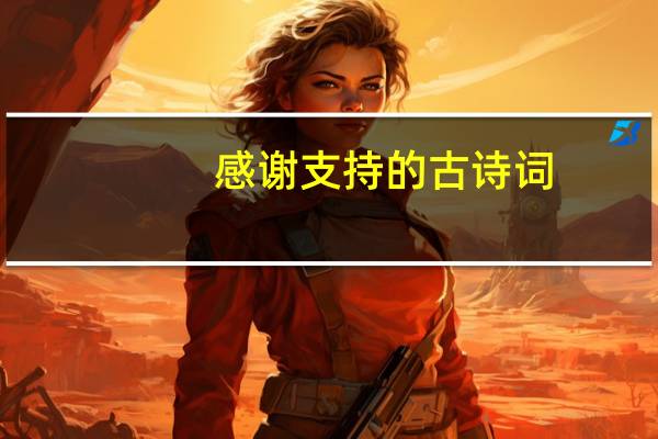 感谢支持的古诗词