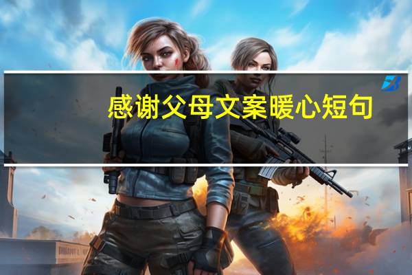 感谢父母文案暖心短句