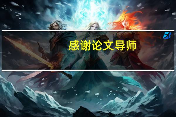 感谢论文导师