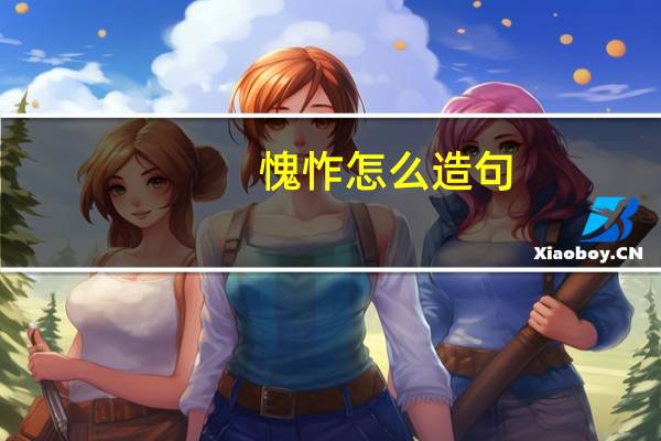愧怍怎么造句