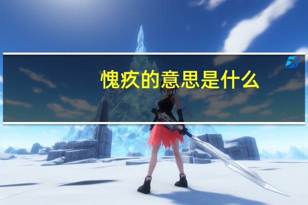 愧疚的意思是什么