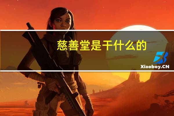 慈善堂是干什么的