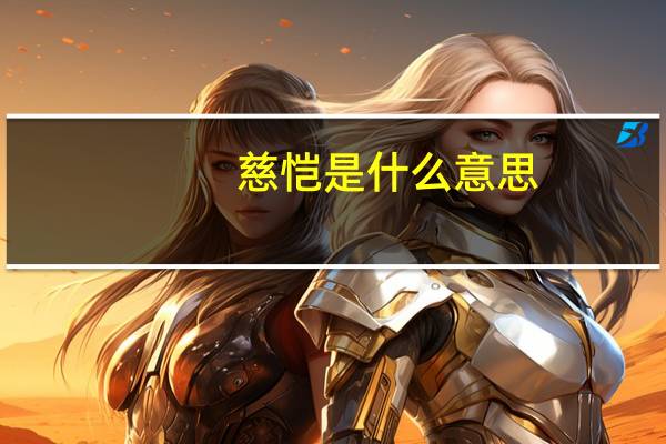 慈恺是什么意思
