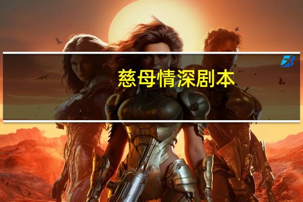 慈母情深剧本