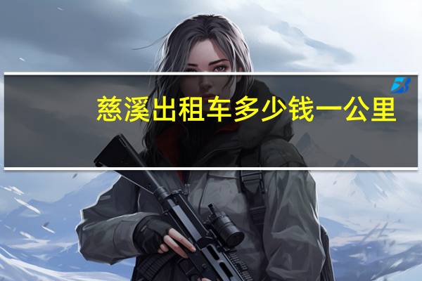 慈溪出租车多少钱一公里