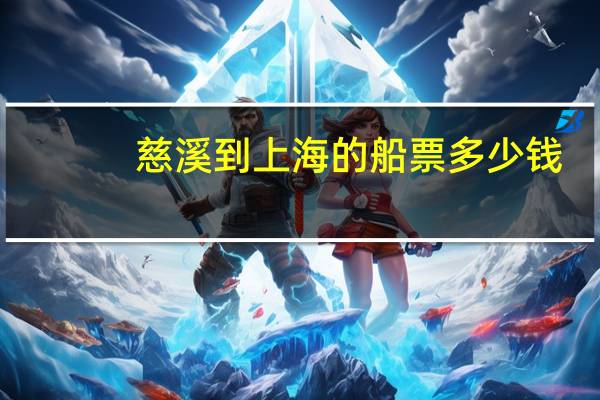 慈溪到上海的船票多少钱