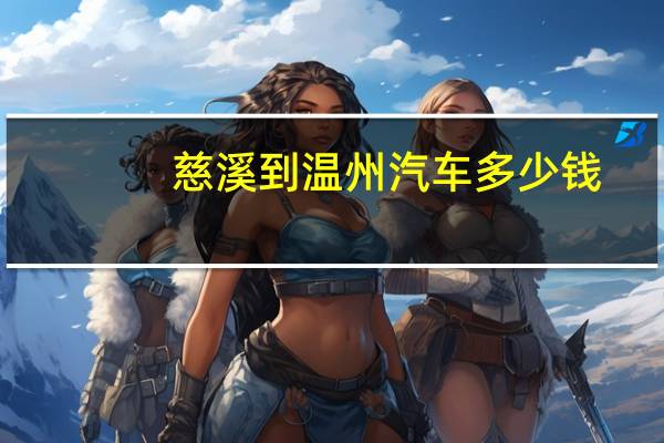 慈溪到温州汽车多少钱