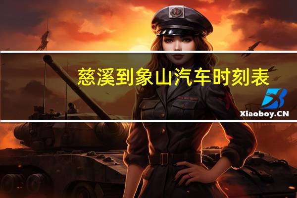 慈溪到象山汽车时刻表