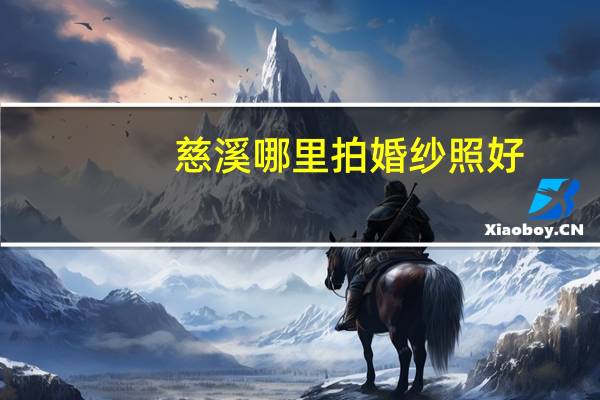 慈溪哪里拍婚纱照好