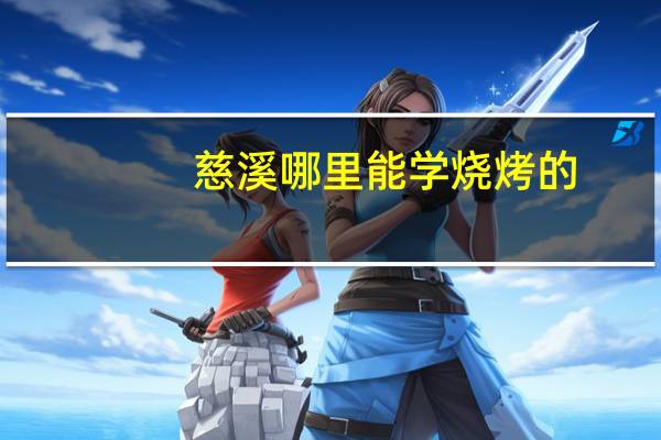 慈溪哪里能学烧烤的