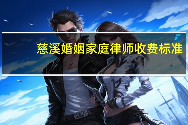 慈溪婚姻家庭律师收费标准
