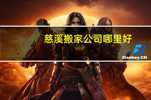 慈溪搬家公司哪里好