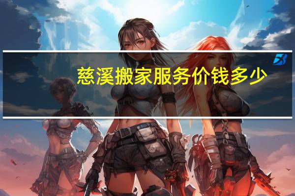 慈溪搬家服务价钱多少