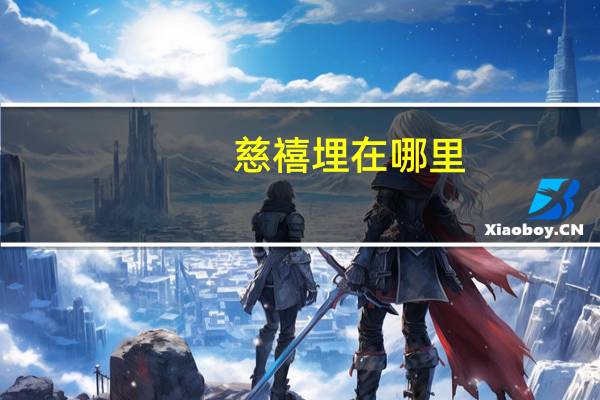 慈禧埋在哪里