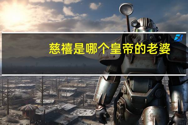 慈禧是哪个皇帝的老婆