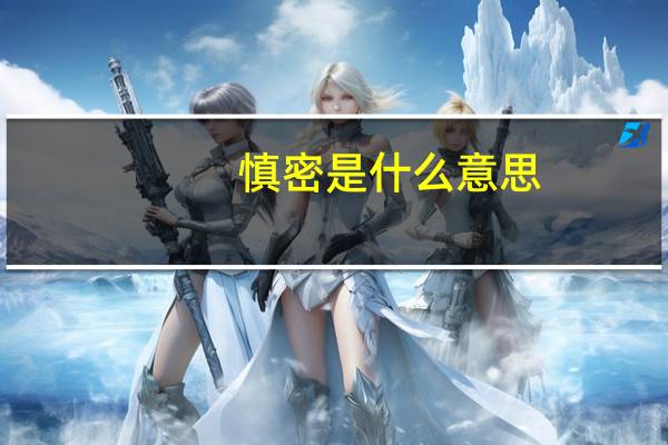 慎密是什么意思