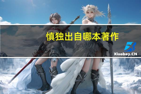 慎独出自哪本著作
