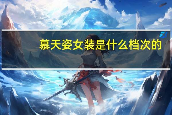 慕天姿女装是什么档次的