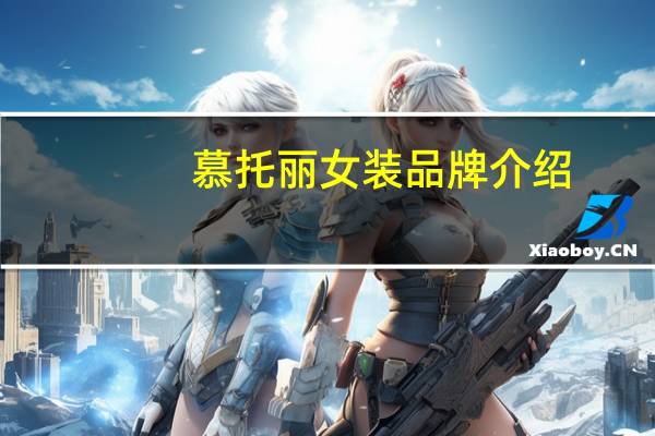 慕托丽女装品牌介绍
