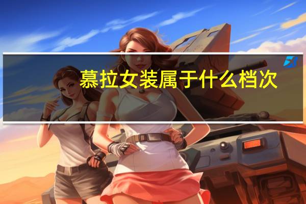 慕拉女装属于什么档次