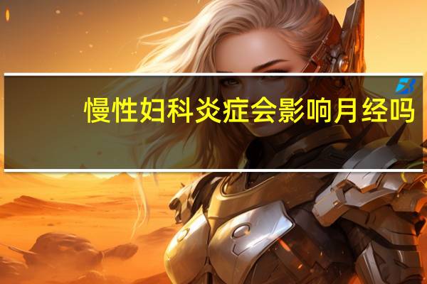 慢性妇科炎症会影响月经吗