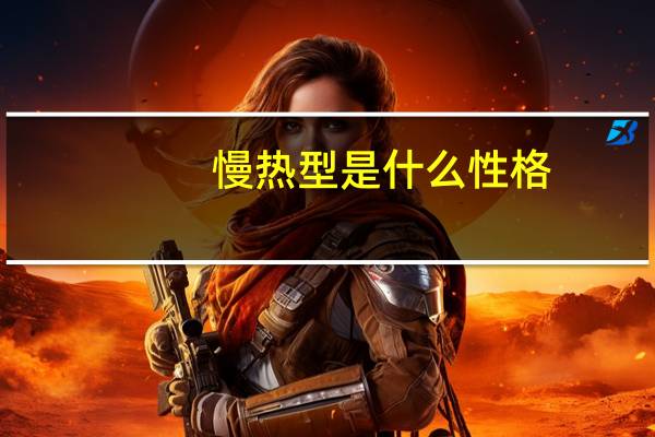 慢热型是什么性格