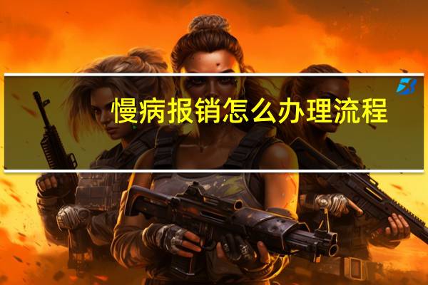 慢病报销怎么办理流程