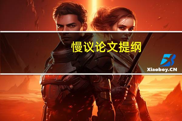 慢议论文提纲