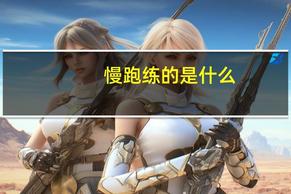 慢跑练的是什么