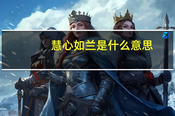 慧心如兰是什么意思