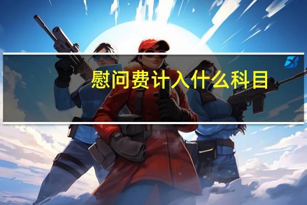 慰问费计入什么科目