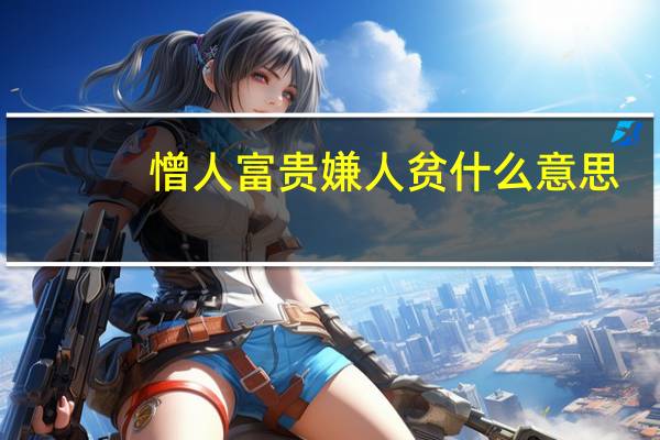 憎人富贵嫌人贫什么意思